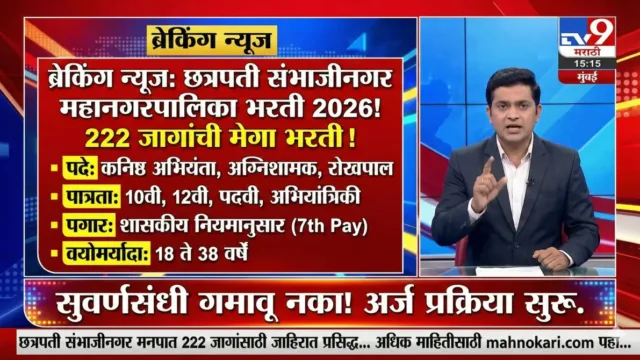 छत्रपती संभाजीनगर महानगरपालिका भरती 2026 | 222 जागांसाठी जाहिरात प्रसिद्ध, सुवर्णसंधी गमावू नका!