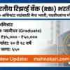भारतीय रिझर्व्ह बँक (RBI) भरती २०२६ | ६५० असिस्टंट पदांसाठी मेगा भरती, पदवीधरांना मोठी संधी!