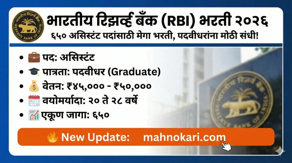 भारतीय रिझर्व्ह बँक (RBI) भरती २०२६ | ६५० असिस्टंट पदांसाठी मेगा भरती, पदवीधरांना मोठी संधी! 1 RBI bharti