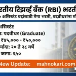 RBI bharti