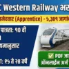 RRC Western Railway Bharti 2026 | रेल्वेमध्ये ५,३४९ शिकाऊ उमेदवारांची मेगा भरती; १० वी पास उमेदवारांना मोठी संधी!
