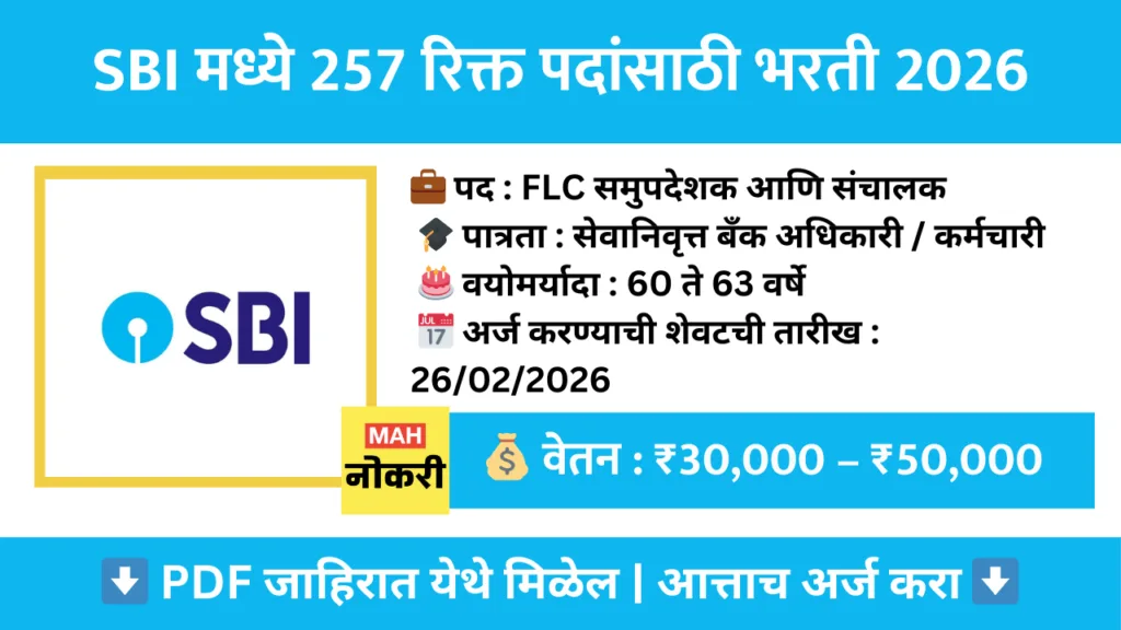 SBI मध्ये 257 रिक्त पदांसाठी भरती 2026