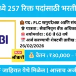 SBI मध्ये 257 रिक्त पदांसाठी भरती 2026