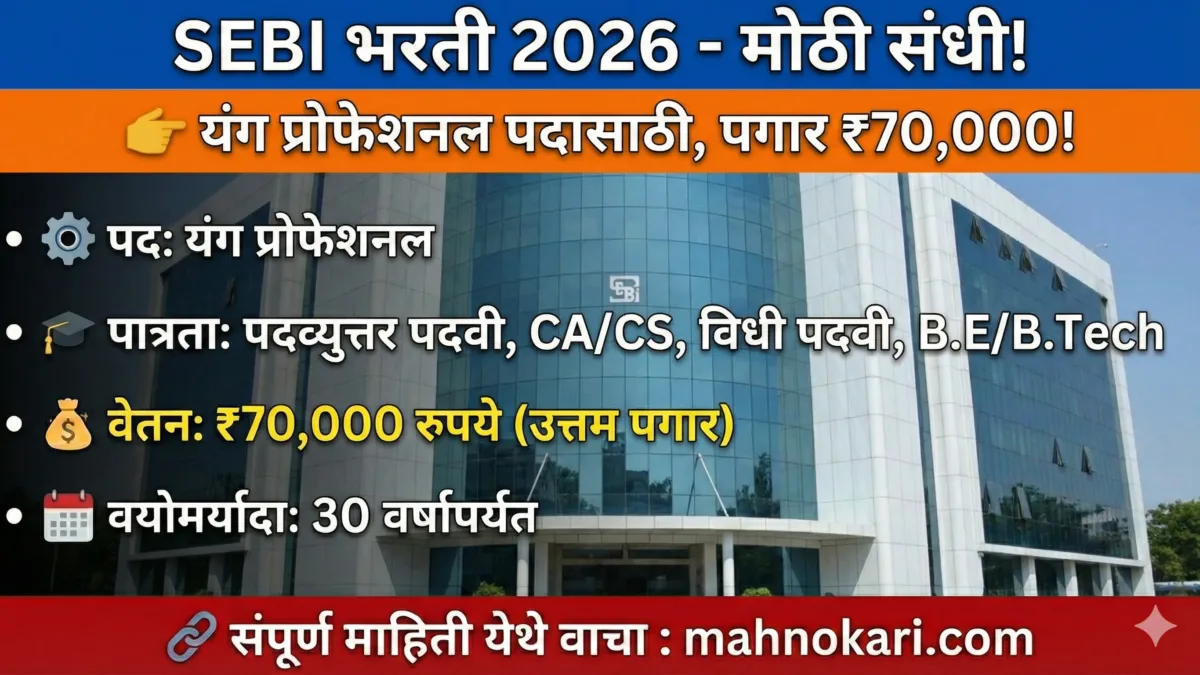SEBI भरती 2026 | भारतीय रोखे आणि विनिमय मंडळात ९१ पदांची मोठी भरती, पगार ₹७०,०००!