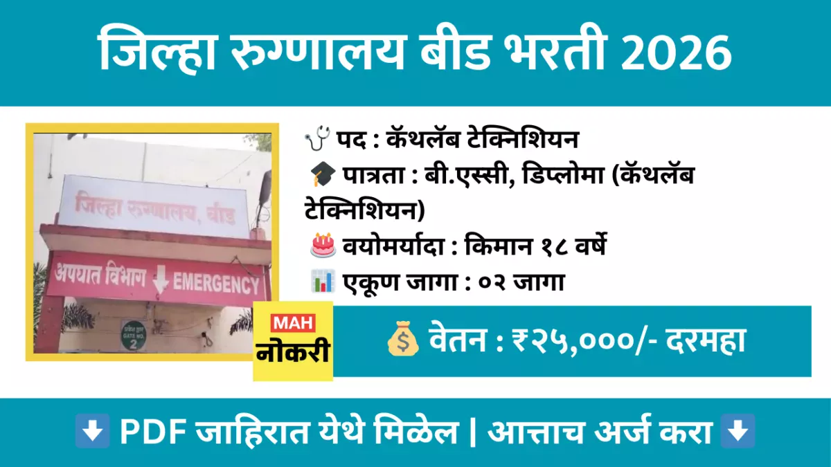 जिल्हा रुग्णालय बीड कॅथलॅब टेक्निशियन भरती 2026 – 02 पदांसाठी अर्ज करा