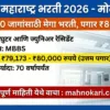 DMER महाराष्ट्र भरती 2026 | १५४० जागांसाठी मेगा भरती; ८०,००० रुपये पगार, लगेच अर्ज करा!