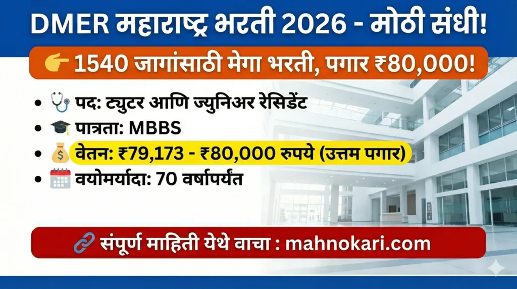 DMER महाराष्ट्र भरती 2026 | १५४० जागांसाठी मेगा भरती; ८०,००० रुपये पगार, लगेच अर्ज करा! 1 dmer