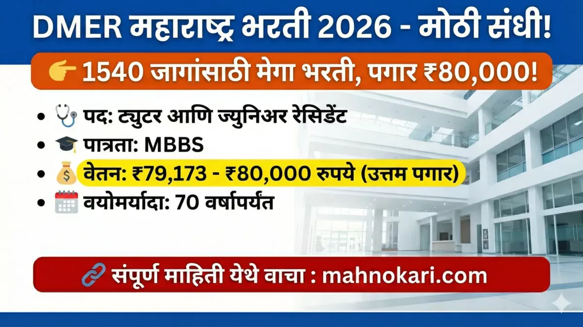 DMER महाराष्ट्र भरती 2026 | १५४० जागांसाठी मेगा भरती; ८०,००० रुपये पगार, लगेच अर्ज करा!