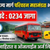 ST Mahamandal Bharti 2026 – MSRTC Recruitment 2026 अंतर्गत मोठी मेगा भरती