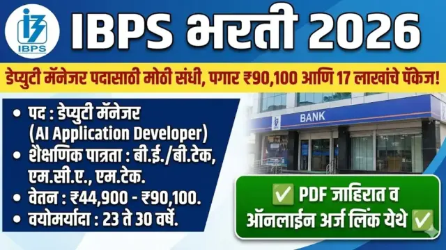 IBPS भरती 2026 | डेप्युटी मॅनेजर पदासाठी मोठी संधी, पगार ₹90,100 आणि 17 लाखांचे पॅकेज!