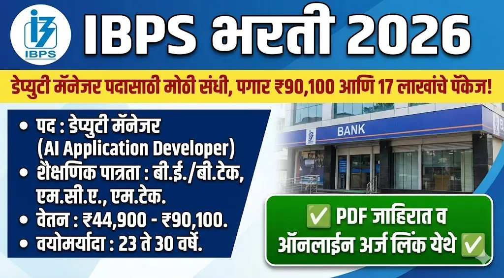 IBPS भरती 2026 | डेप्युटी मॅनेजर पदासाठी मोठी संधी, पगार ₹90,100 आणि 17 लाखांचे पॅकेज!