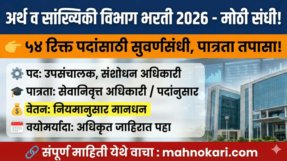 अर्थ व सांख्यिकी विभाग भरती २०२६ | ५४ रिक्त पदांसाठी सुवर्णसंधी, पात्रता तपासा!