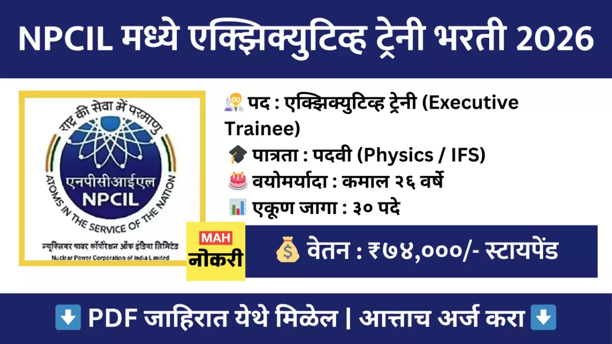 NPCIL भरती 2026 | एक्झिक्युटिव्ह ट्रेनी पदांच्या ३० जागांसाठी भरती; ७४,००० रुपये स्टायपेंड!