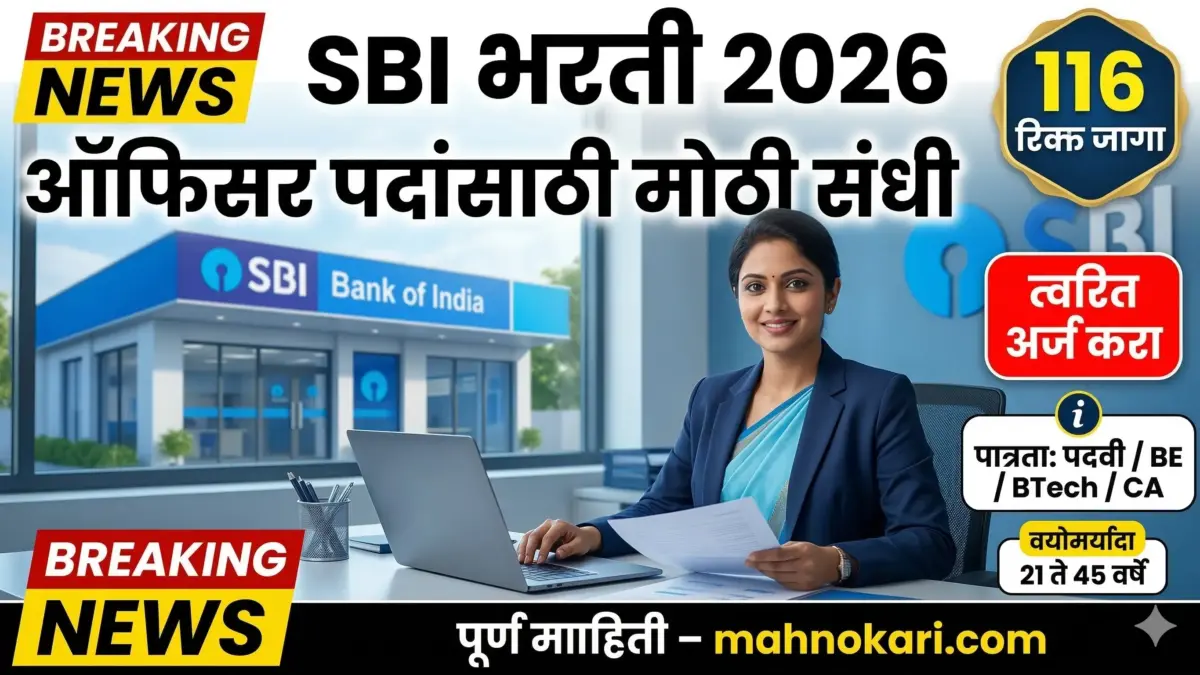 भारतीय स्टेट बँक (SBI) मध्ये ऑफिसर पदांची मोठी भरती 2026 | 116 रिक्त जागांसाठी त्वरित अर्ज करा