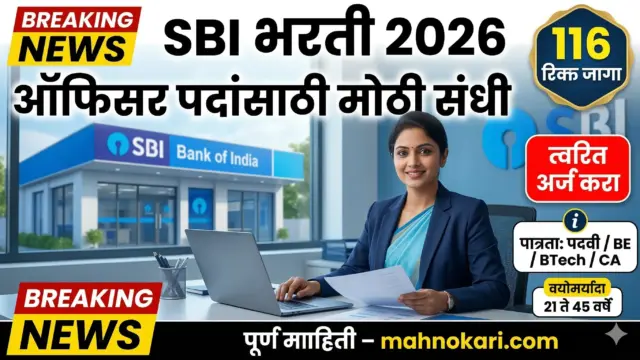 भारतीय स्टेट बँक (SBI) मध्ये ऑफिसर पदांची मोठी भरती 2026 | 116 रिक्त जागांसाठी त्वरित अर्ज करा