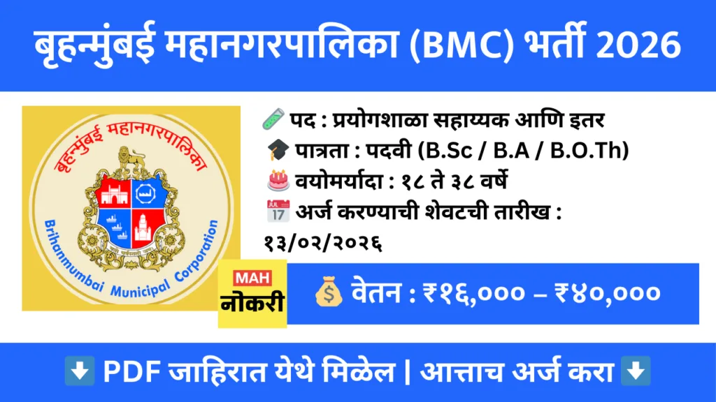 बृहन्मुंबई महानगरपालिका BMC भर्ती 2026