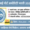 मुंबई पोर्ट अथॉरिटी भरती 2026