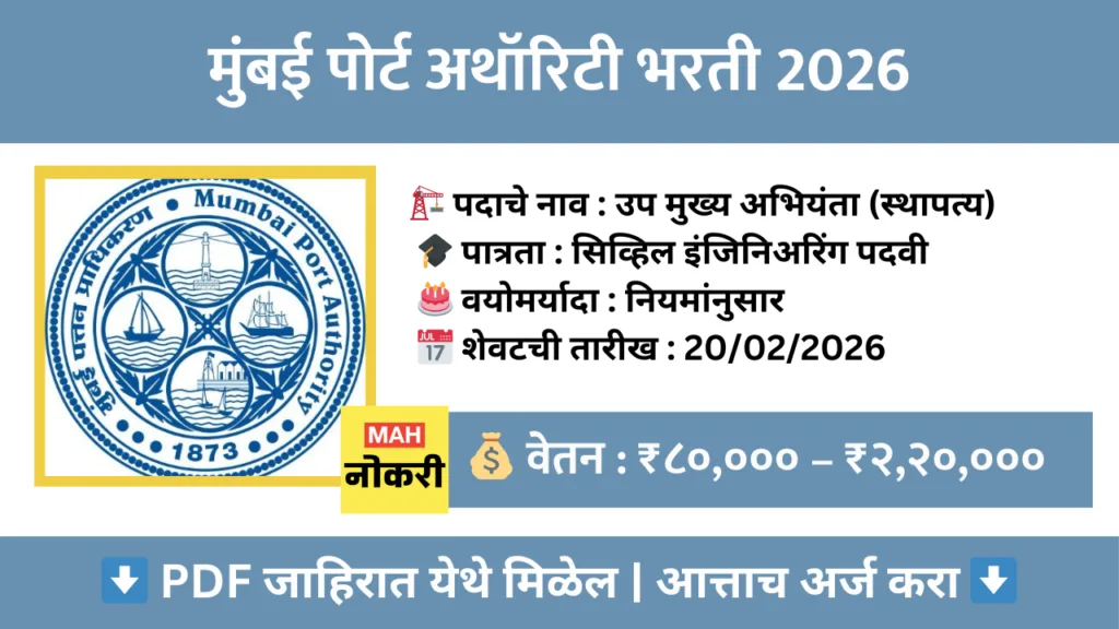 मुंबई पोर्ट अथॉरिटी भरती 2026