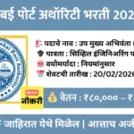 मुंबई पोर्ट अथॉरिटी भरती 2026