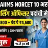 AIIMS NORCET 10 भरती 2026 | २५५१ परिचारिका पदांची मेगा भरती, पगार आणि पात्रता तपशील पहा!
