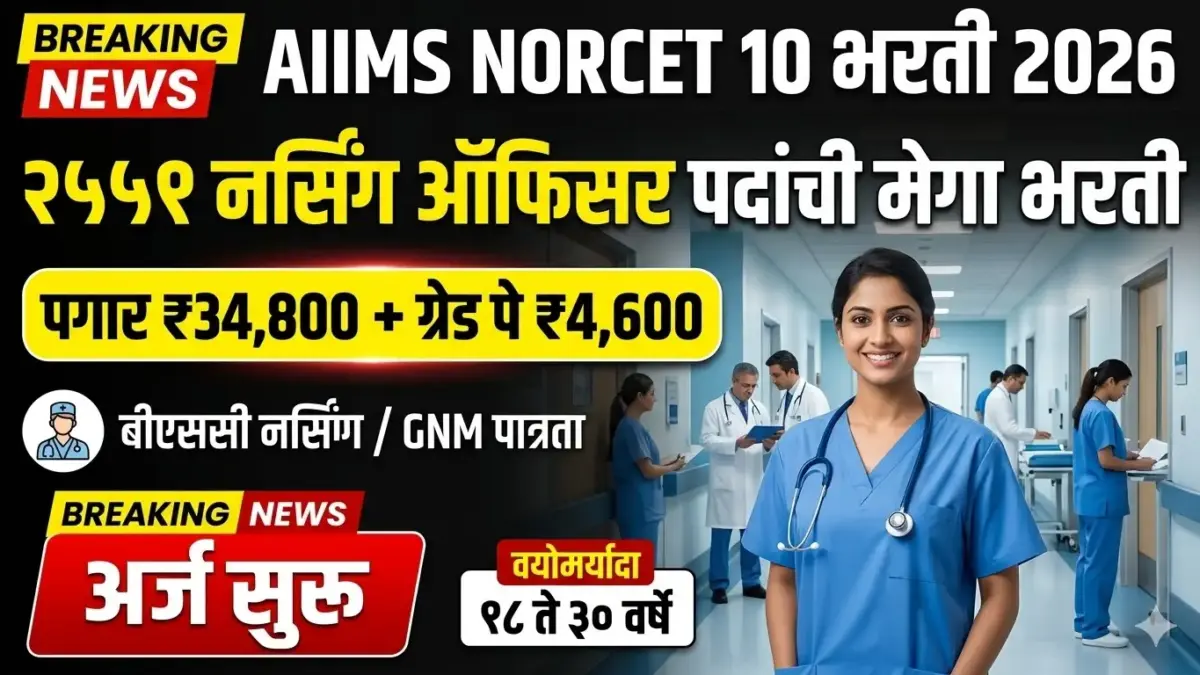 AIIMS NORCET 10 भरती 2026 | २५५१ परिचारिका पदांची मेगा भरती, पगार आणि पात्रता तपशील पहा!