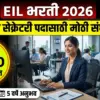 Engineers India Limited (EIL) भारती 2026 | ज्युनियर सेक्रेटरी पदासाठी संधी; पगार ₹१.२० लाखांपर्यंत!