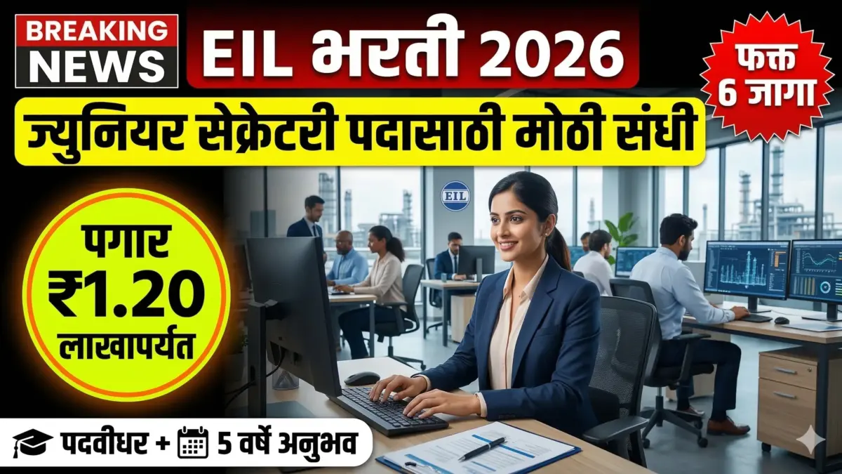 Engineers India Limited (EIL) भारती 2026 | ज्युनियर सेक्रेटरी पदासाठी संधी; पगार ₹१.२० लाखांपर्यंत!