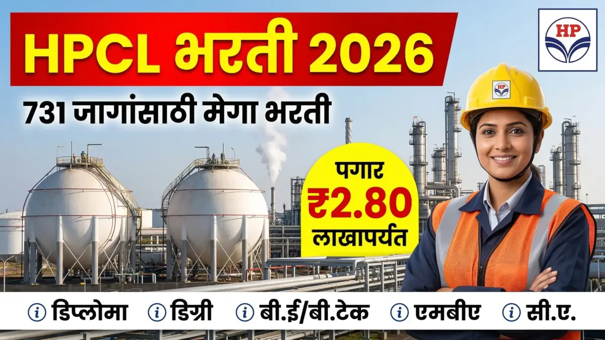 HPCL भरती 2026 | हिंदुस्तान पेट्रोलियम मध्ये 731 जागांसाठी मेगा भरती; पगार ₹2.80 लाखांपर्यंत!