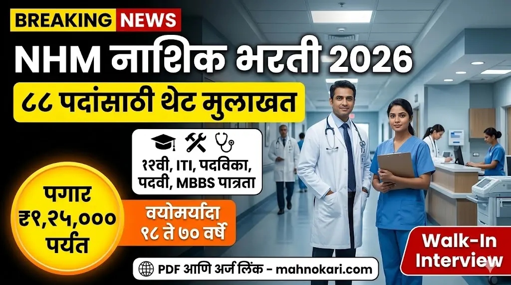 NHM नाशिक भरती 2026 | ८८ रिक्त पदांसाठी थेट मुलाखत, पगार ₹१,२५,००० पर्यंत!