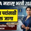 SMHA महाराष्ट्र भरती 2026 | राज्य मानसिक आरोग्य प्राधिकरणात ‘सदस्य’ पदांच्या ११ रिक्त जागा; त्वरित अर्ज करा!