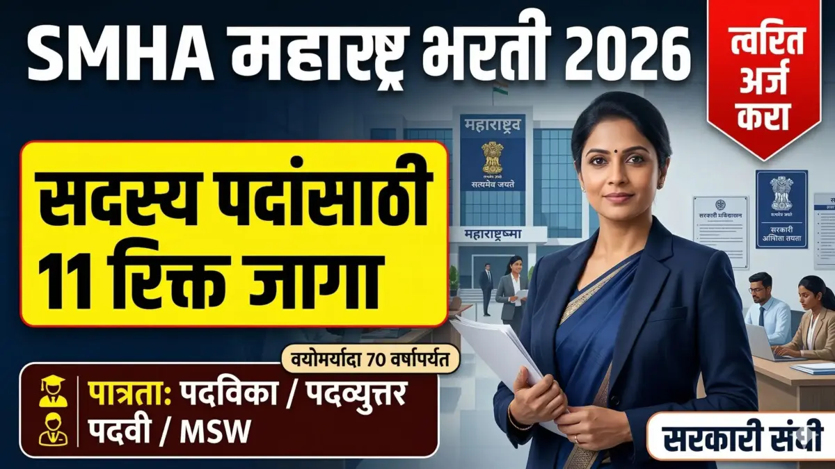 SMHA महाराष्ट्र भरती 2026 | राज्य मानसिक आरोग्य प्राधिकरणात ‘सदस्य’ पदांच्या ११ रिक्त जागा; त्वरित अर्ज करा!