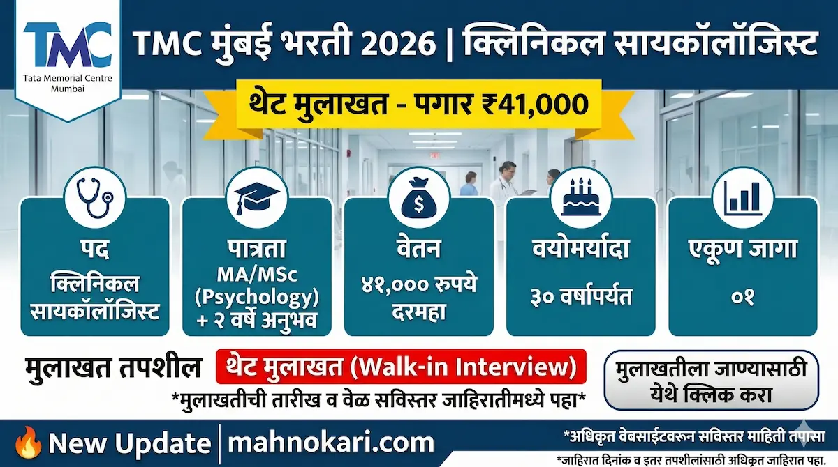 TMC मुंबई भरती 2026 | क्लिनिकल सायकॉलॉजिस्ट पदासाठी थेट मुलाखत, पगार ₹41,000!