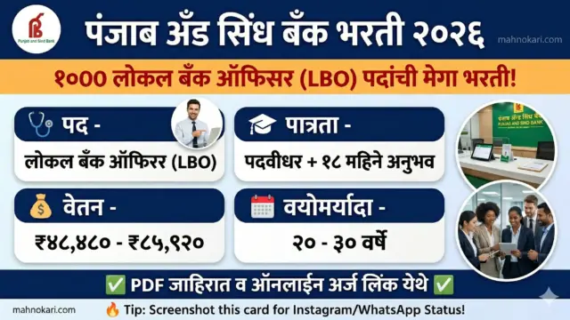 पंजाब अँड सिंध बँक भरती 2026 | 1000 लोकल बँक ऑफिसर पदांची मेगा भरती, असा करा अर्ज!